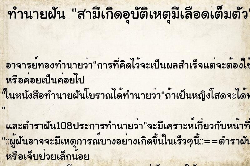 ทำนายฝัน สามีเกิดอุบัติเหตุมีเลือดเต็มตัว