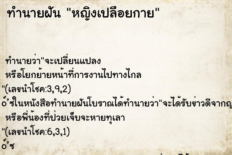ทำนายฝันทำนายฝันหญิงเปลือยกาย