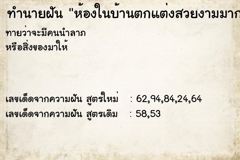 ทำนายฝันห้องในบ้านตกแต่งสวยงามมาก ทำนายฝันทำนายฝันห้องในบ้านตกแต่งสวยงามมาก