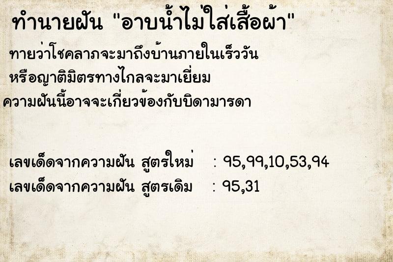 ทำนายฝัน อาบน้ำไม่ใส่เสื้อผ้า ทำนายฝัน อาบน้ำไม่ใส่เสื้อผ้า