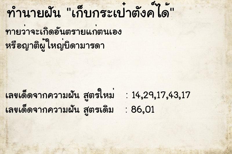 ทำนายฝันเก็บกระเป๋าตังค์ได้ ทำนายฝันทำนายฝันเก็บกระเป๋าตังค์ได้