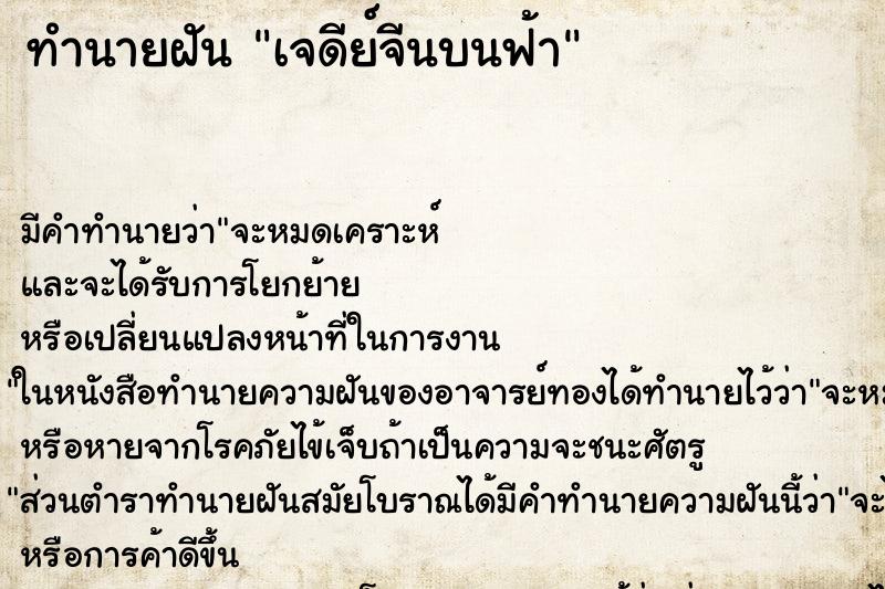 ทำนายฝัน เจดีย์จีนบนฟ้า ทำนายฝัน เจดีย์จีนบนฟ้า