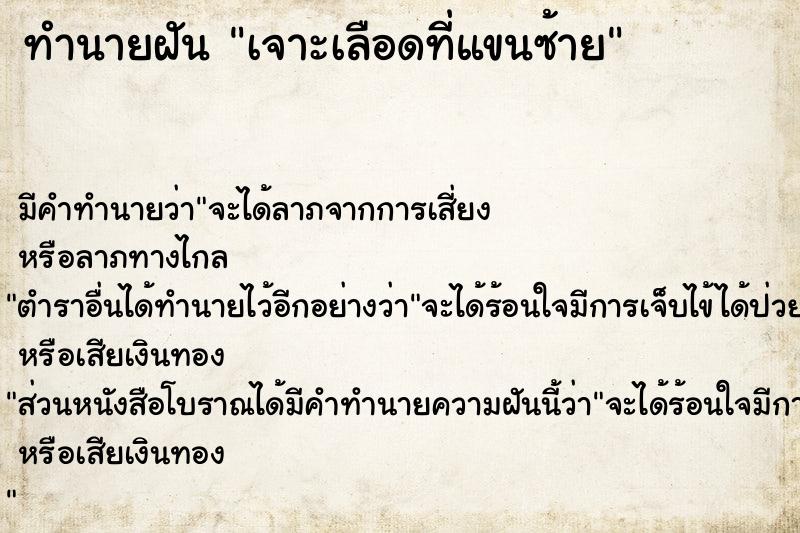 ทำนายฝัน เจาะเลือดที่แขนซ้าย ทำนายฝัน เจาะเลือดที่แขนซ้าย