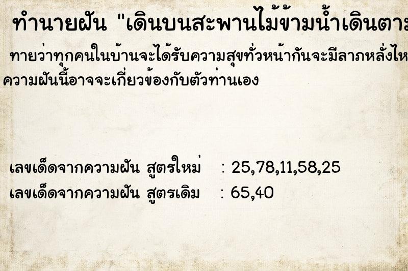 ทำนายฝันเดินบนสะพานไม้ข้ามน้ำเดินตามสามีข้ามผ่านได้ ทำนายฝันทำนายฝันเดินบนสะพานไม้ข้ามน้ำเดินตามสามีข้ามผ่านได้