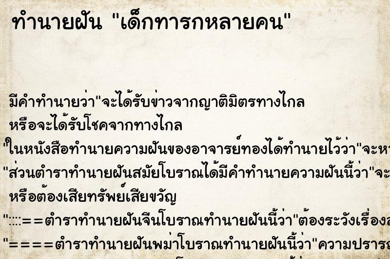 ทำนายฝัน เด็กทารกหลายคน ทำนายฝัน เด็กทารกหลายคน