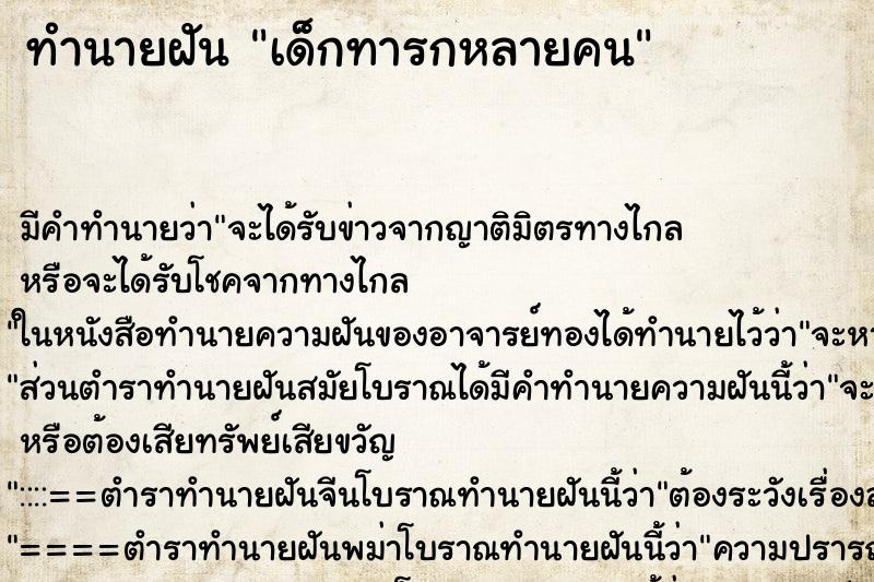 ทำนายฝัน เด็กทารกหลายคน ตำราโบราณ แม่นที่สุดในโลก