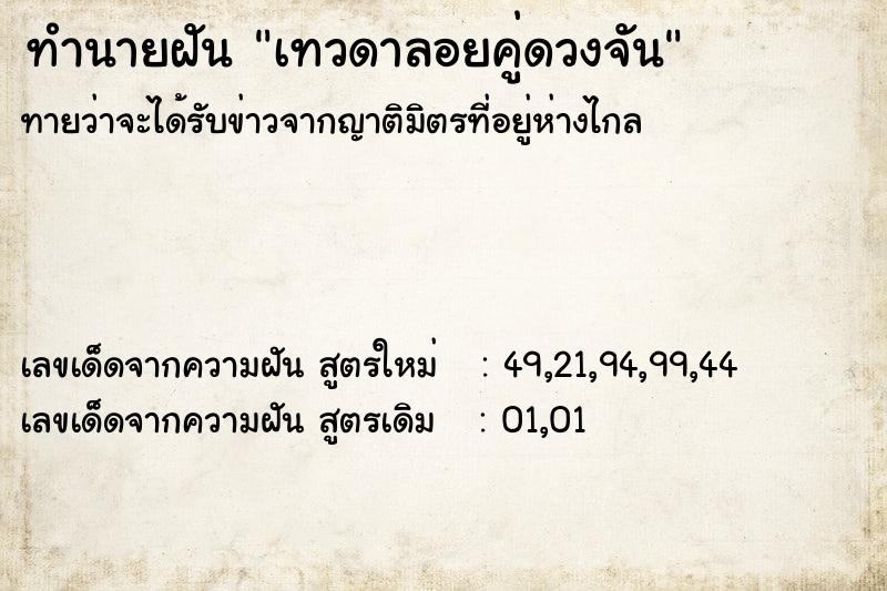 ทำนายฝันทำนายฝันเทวดาลอยคู่ดวงจัน