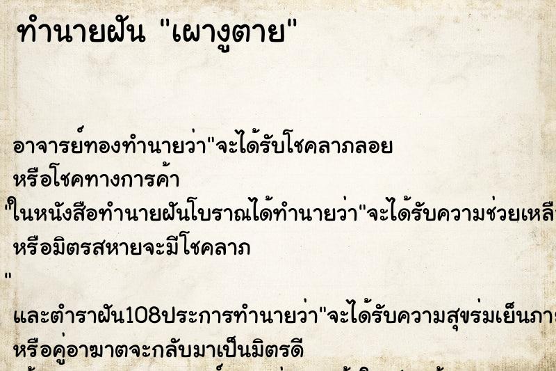 ทำนายฝัน เผางูตาย