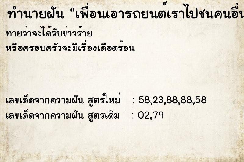 ทำนายฝันเพื่อนเอารถยนต์เราไปชนคนอื่นตาย ทำนายฝันทำนายฝันเพื่อนเอารถยนต์เราไปชนคนอื่นตาย