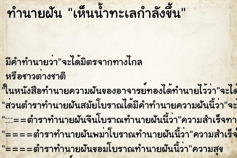 ทำนายฝัน เห็นน้ำทะเลกำลังขึ้น ทำนายฝัน เห็นน้ำทะเลกำลังขึ้น
