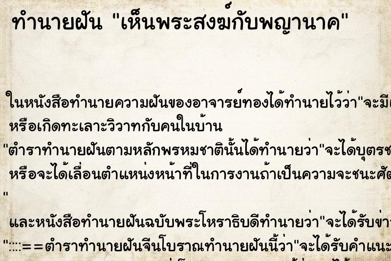 ทำนายฝัน เห็นพระสงฆ์กับพญานาค ทำนายฝัน เห็นพระสงฆ์กับพญานาค