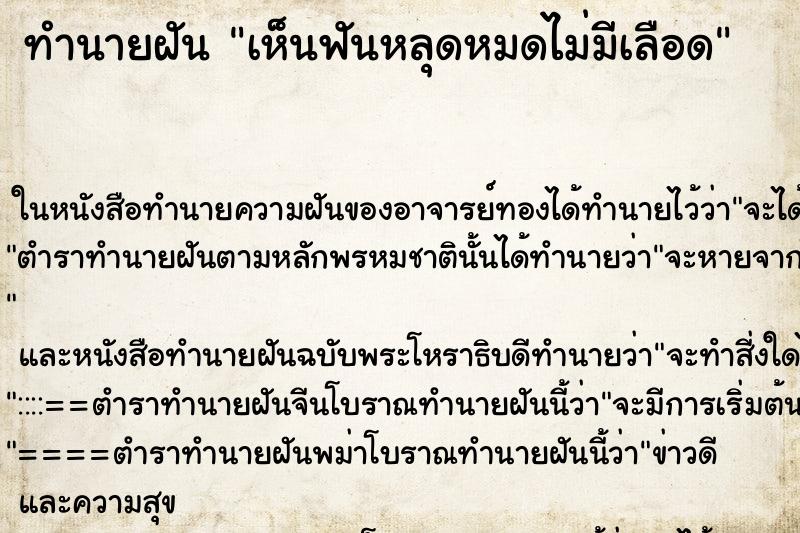 ทำนายฝันทำนายฝันเห็นฟันหลุดหมดไม่มีเลือด