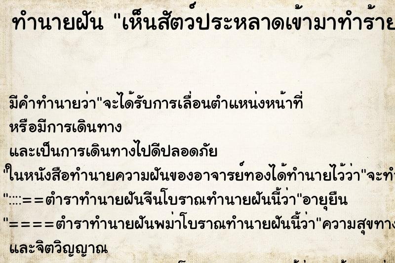 ทำนายฝันทำนายฝันเห็นสัตว์ประหลาดเข้ามาทำร้าย