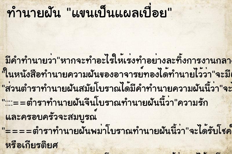 ทำนายฝัน แขนเป็นแผลเปื่อย ทำนายฝัน แขนเป็นแผลเปื่อย