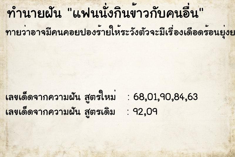 ทำนายฝันแฟนนั่งกินข้าวกับคนอื่น ทำนายฝันทำนายฝันแฟนนั่งกินข้าวกับคนอื่น