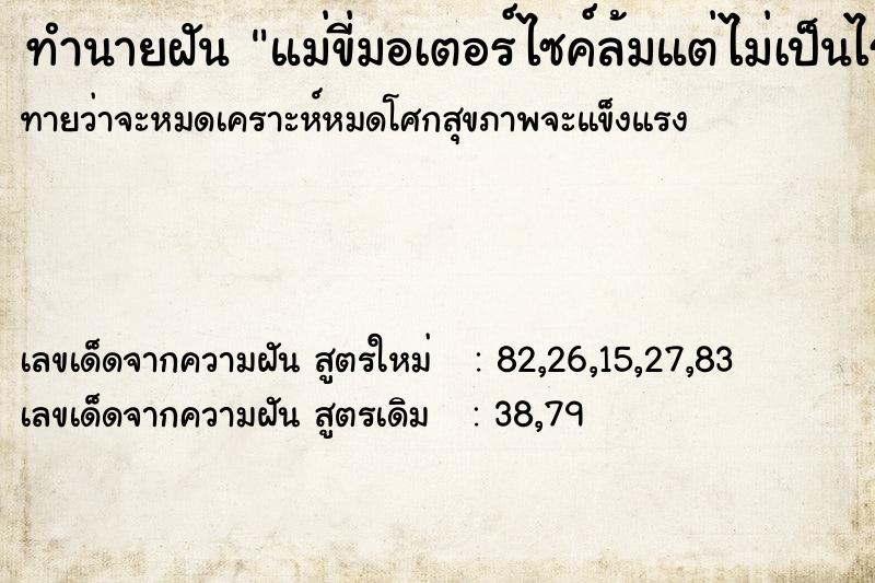 ทำนายฝันทำนายฝันแม่ขี่มอเตอร์ไซค์ล้มแต่ไม่เป็นไร