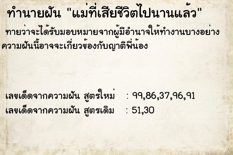 ทำนายฝันทำนายฝันแม่ที่เสียชีวิตไปนานแล้ว