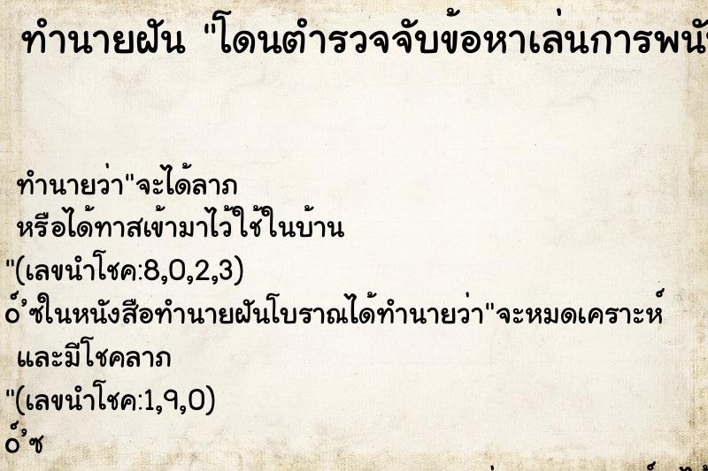 ทำนายฝันโดนตำรวจจับข้อหาเล่นการพนัน ทำนายฝันทำนายฝันโดนตำรวจจับข้อหาเล่นการพนัน