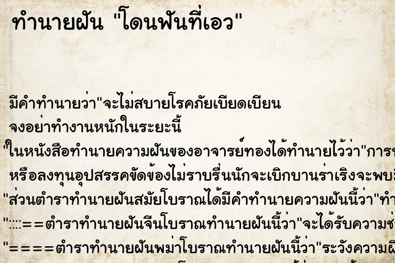 ทำนายฝัน โดนฟันที่เอว ทำนายฝัน โดนฟันที่เอว