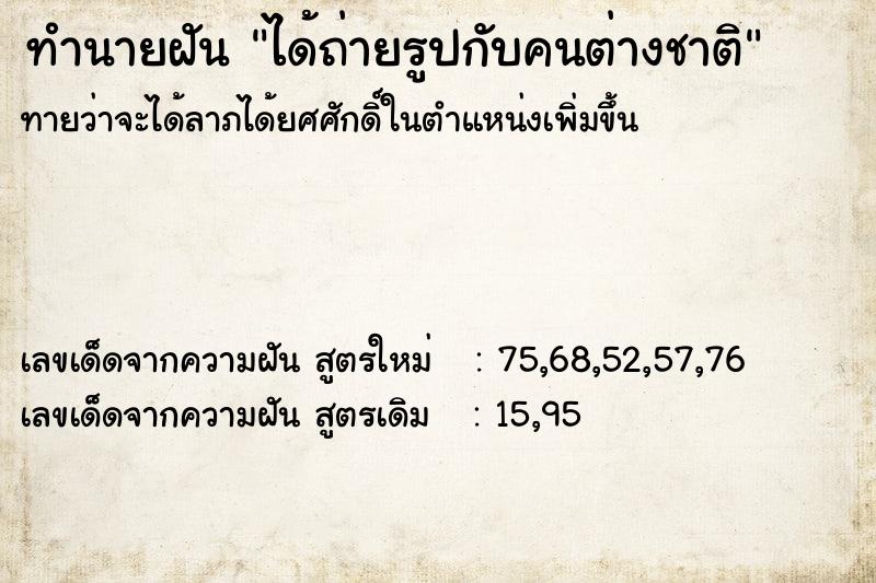 ทำนายฝัน ได้ถ่ายรูปกับคนต่างชาติ ทำนายฝัน ได้ถ่ายรูปกับคนต่างชาติ