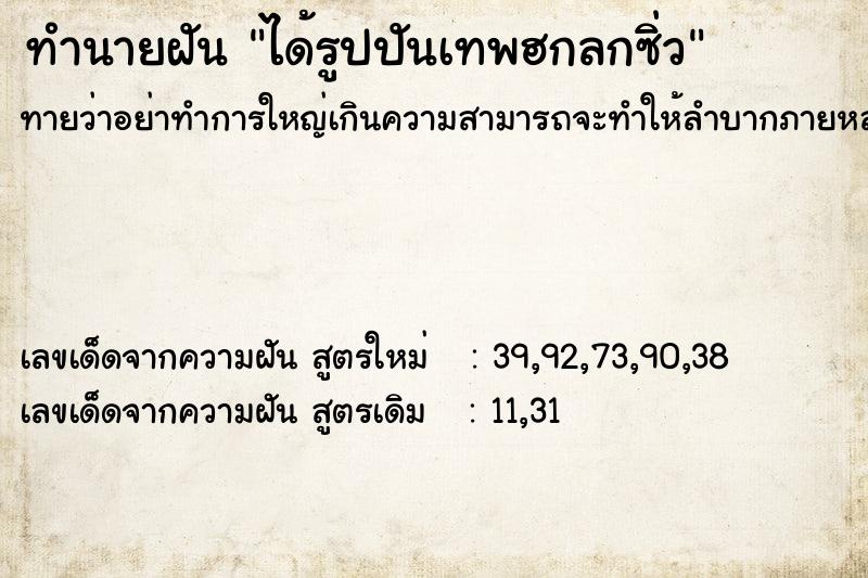 ทำนายฝันได้รูปปันเทพฮกลกซิ่ว ทำนายฝันทำนายฝันได้รูปปันเทพฮกลกซิ่ว