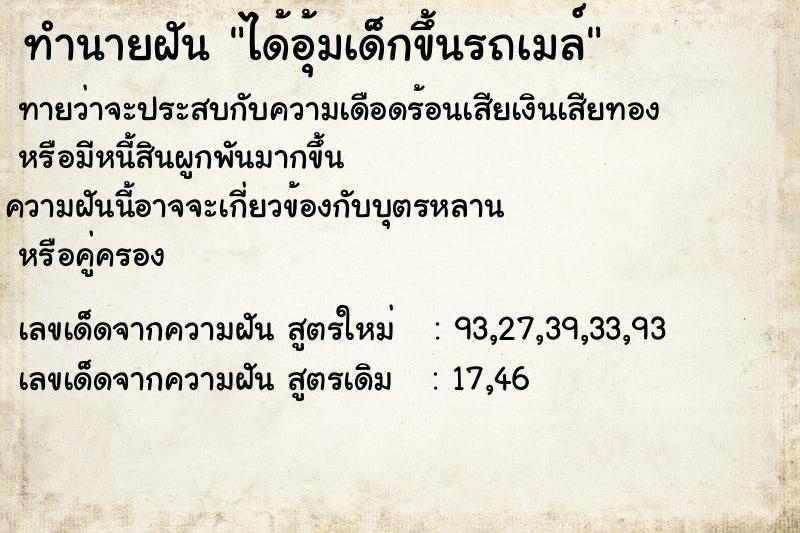 ทำนายฝันทำนายฝันได้อุ้มเด็กขึ้นรถเมล์