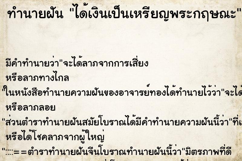 ทำนายฝันทำนายฝันได้เงินเป็นเหรียญพระกฤษณะ