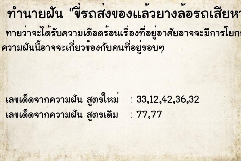 ทำนายฝันทำนายฝันขี่รถส่งของแล้วยางล้อรถเสียหาย