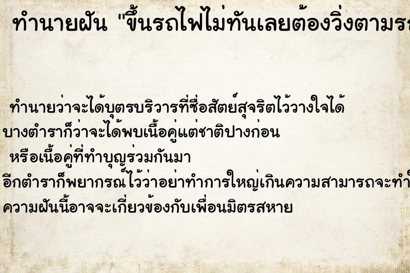 ทำนายฝัน ขึ้นรถไฟไม่ทันเลยต้องวิ่งตามรถไฟแต่ก็ไม่อีก ทำนายฝัน ขึ้นรถไฟไม่ทันเลยต้องวิ่งตามรถไฟแต่ก็ไม่อีก