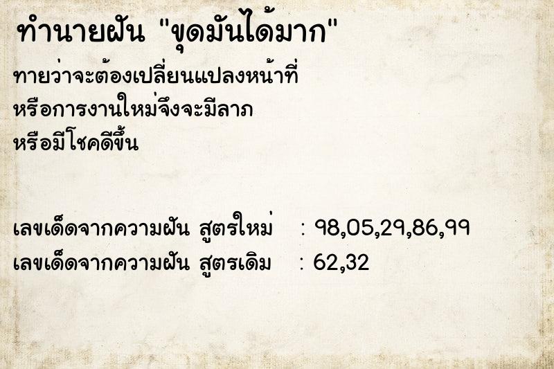 ทำนายฝันทำนายฝันขุดมันได้มาก