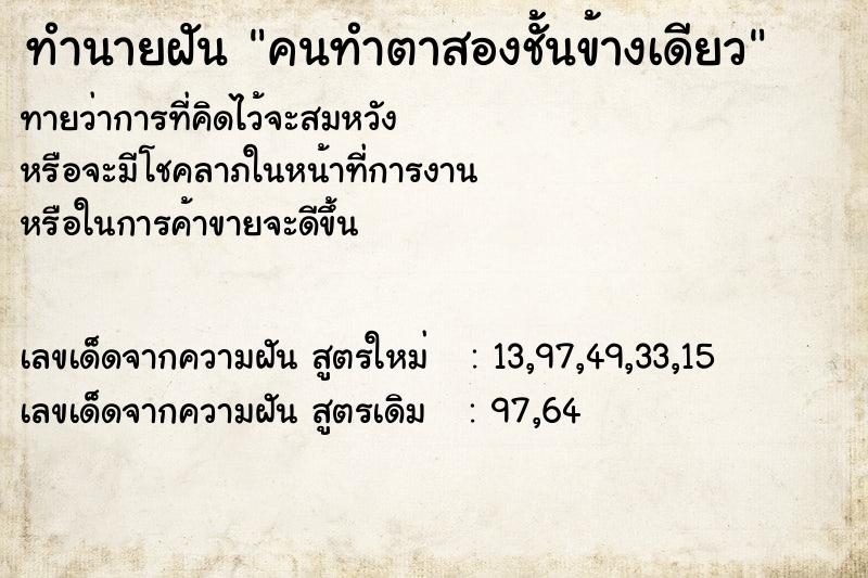ทำนายฝันคนทำตาสองชั้นข้างเดียว ทำนายฝันทำนายฝันคนทำตาสองชั้นข้างเดียว
