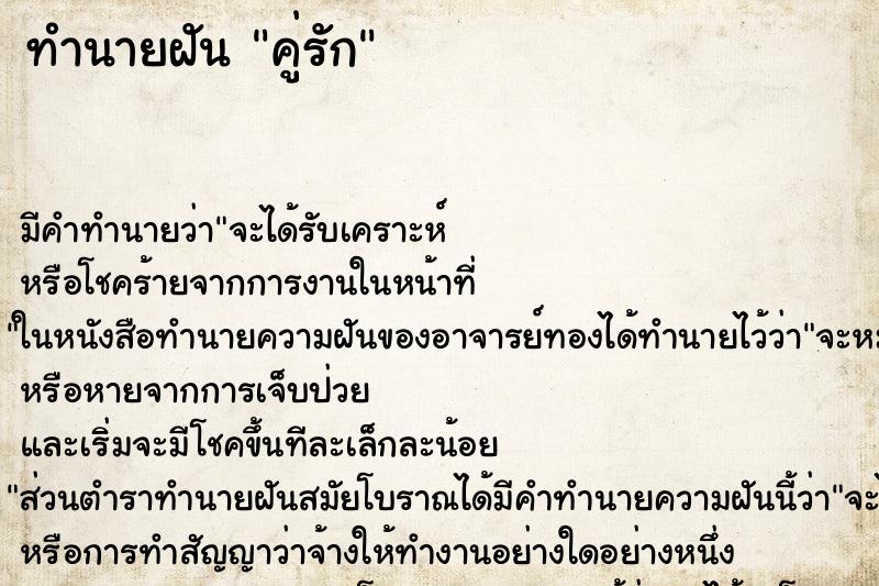 ทำนายฝัน คู่รัก ตำราโบราณ แม่นที่สุดในโลก