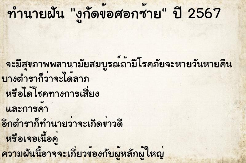 ทำนายฝัน งูกัดข้อศอกซ้าย ทำนายฝัน งูกัดข้อศอกซ้าย