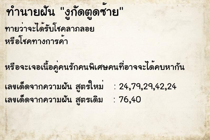 ทำนายฝันงูกัดตูดซ้าย ทำนายฝันทำนายฝันงูกัดตูดซ้าย
