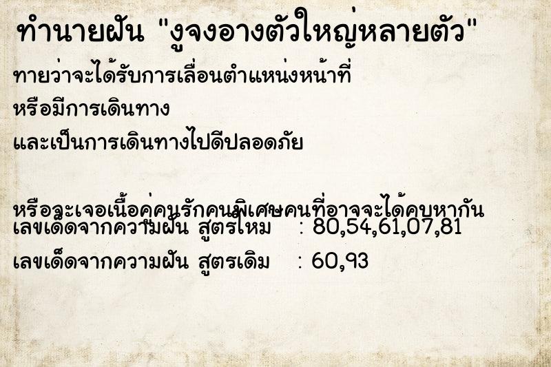 ทำนายฝัน งูจงอางตัวใหญ่หลายตัว