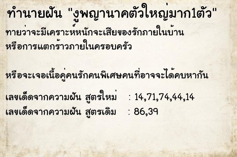 ทำนายฝันทำนายฝันงูพญานาคตัวใหญ่มาก1ตัว