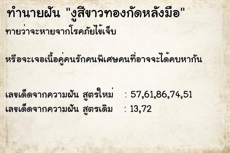 ทำนายฝัน งูสีขาวทองกัดหลังมือ ทำนายฝัน งูสีขาวทองกัดหลังมือ