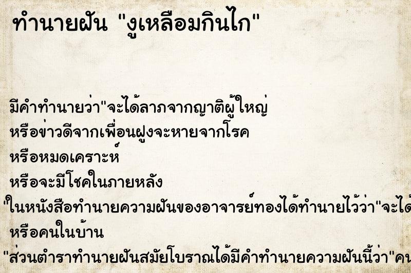 ทำนายฝันงูเหลือมกินไก ทำนายฝันทำนายฝันงูเหลือมกินไก