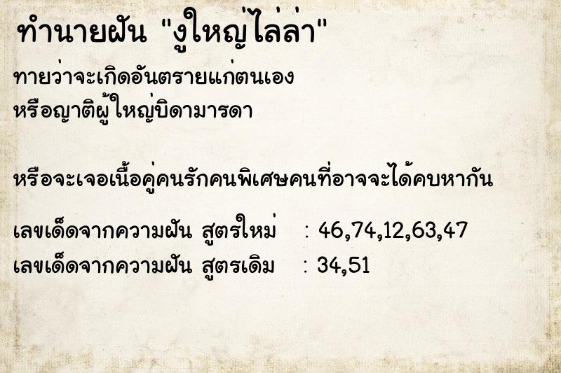 ทำนายฝันงูใหญ่ไล่ล่า ทำนายฝันทำนายฝันงูใหญ่ไล่ล่า