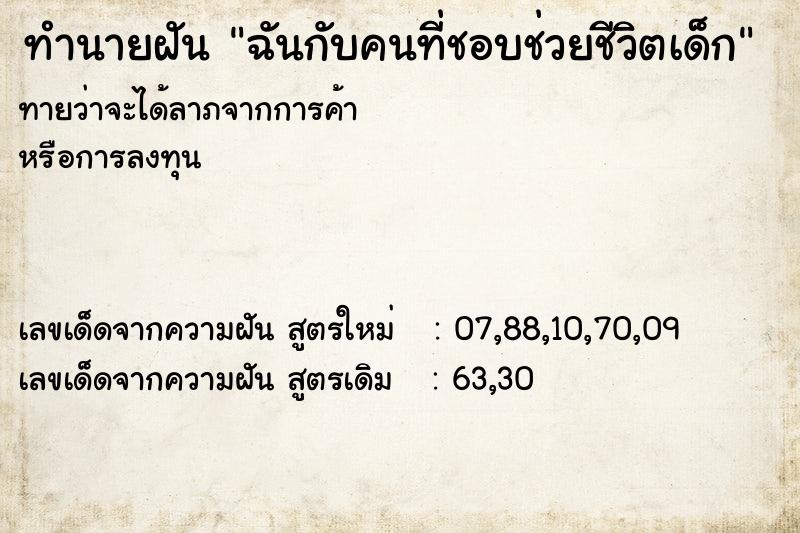 ทำนายฝัน ฉันกับคนที่ชอบช่วยชีวิตเด็ก ทำนายฝัน ฉันกับคนที่ชอบช่วยชีวิตเด็ก