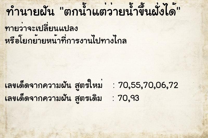 ทำนายฝันทำนายฝันตกน้ำแต่ว่ายน้ำขึ้นฝั่งได้