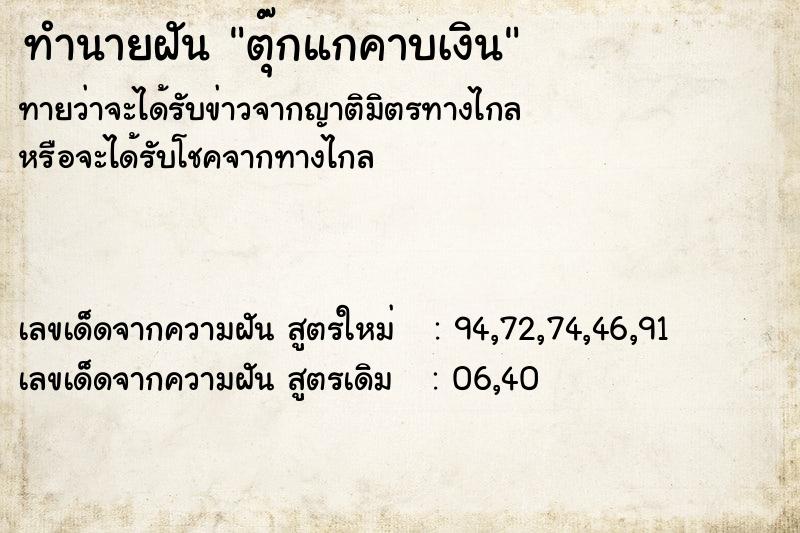 ทำนายฝัน ตุ๊กแกคาบเงิน