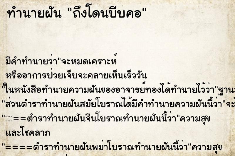 ทำนายฝัน ถึงโดนบีบคอ ทำนายฝัน ถึงโดนบีบคอ