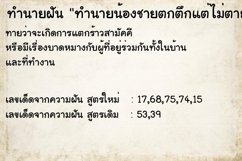ทำนายฝันทำนายฝันทำนายน้องชายตกตึกแต่ไม่ตาย