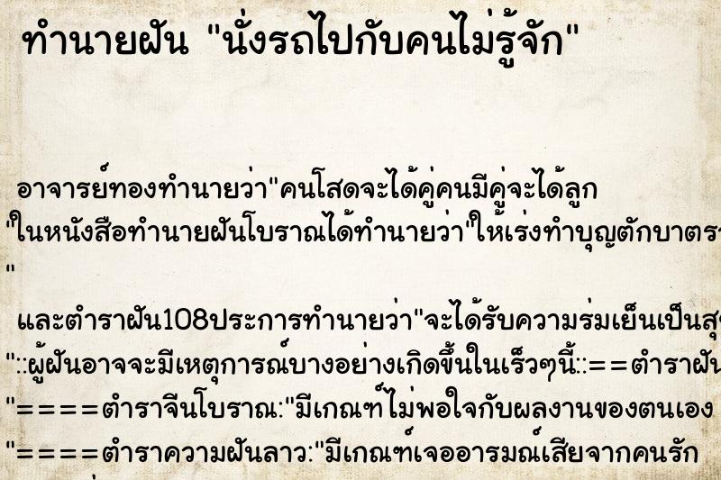 ทำนายฝัน นั่งรถไปกับคนไม่รู้จัก