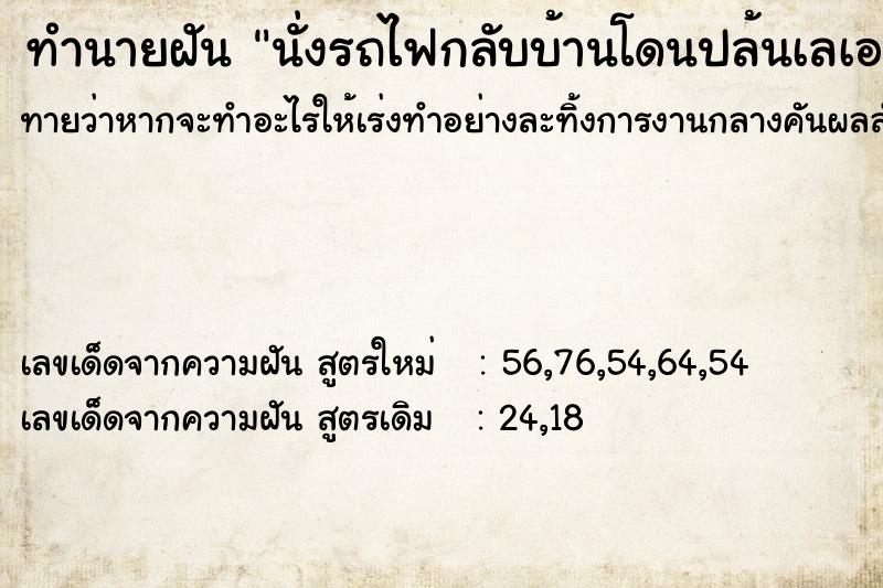 ทำนายฝันทำนายฝันนั่งรถไฟกลับบ้านโดนปล้นเลเอามีดฟันแขนโจร