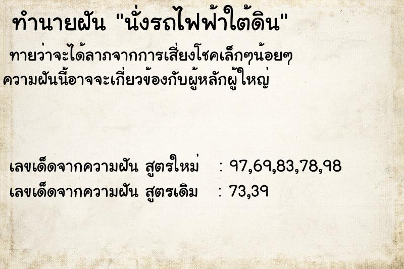 ทำนายฝันนั่งรถไฟฟ้าใต้ดิน ทำนายฝันทำนายฝันนั่งรถไฟฟ้าใต้ดิน