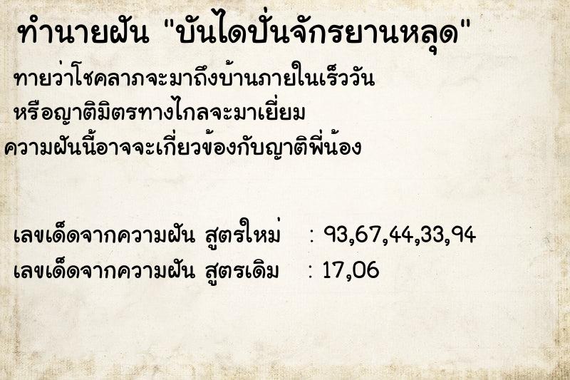 ทำนายฝัน บันไดปั่นจักรยานหลุด