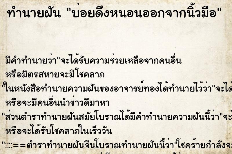 ทำนายฝัน บ่อยดึงหนอนออกจากนิ้วมือ