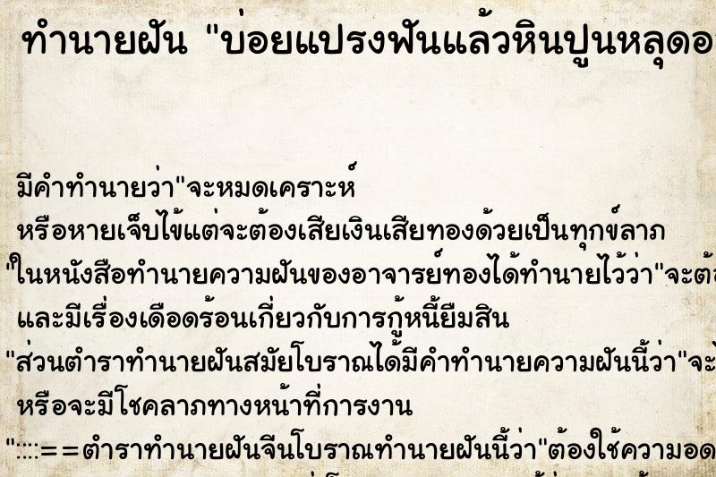 ทำนายฝันทำนายฝันบ่อยแปรงฟันแล้วหินปูนหลุดออกมาด้วย